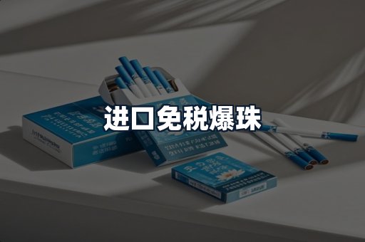 进口免税爆珠